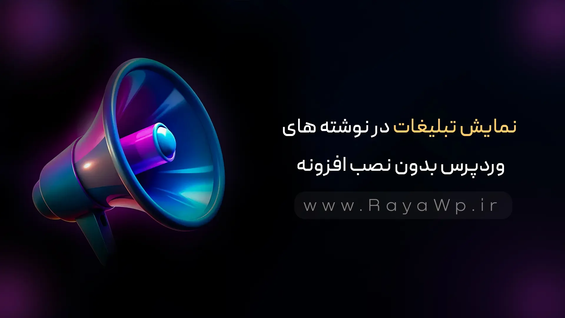 نمایش تبلیغات در نوشته های وردپرس بدون نصب افزونه - رایا وردپرس