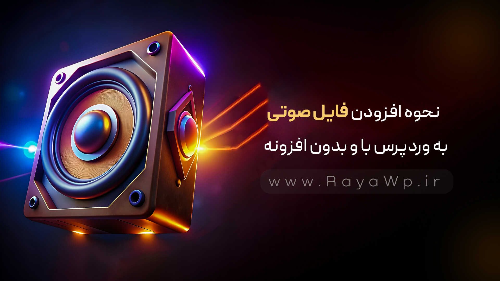 نحوه افزودن فایل‌ صوتی MP3 به وردپرس با و بدون افزونه - رایا وردپرس - 6