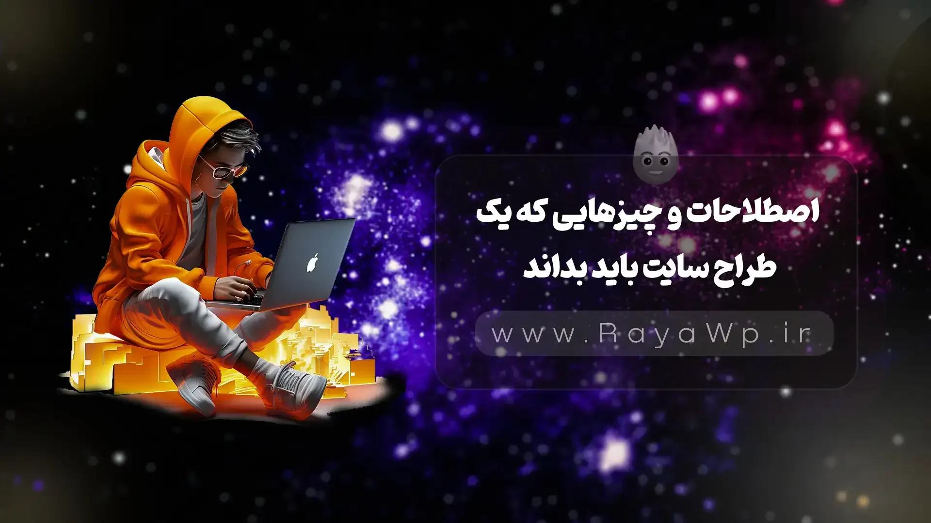 اصطلاحات و چیزهایی که یک طراح سایت باید بداند - رایا وردپرس