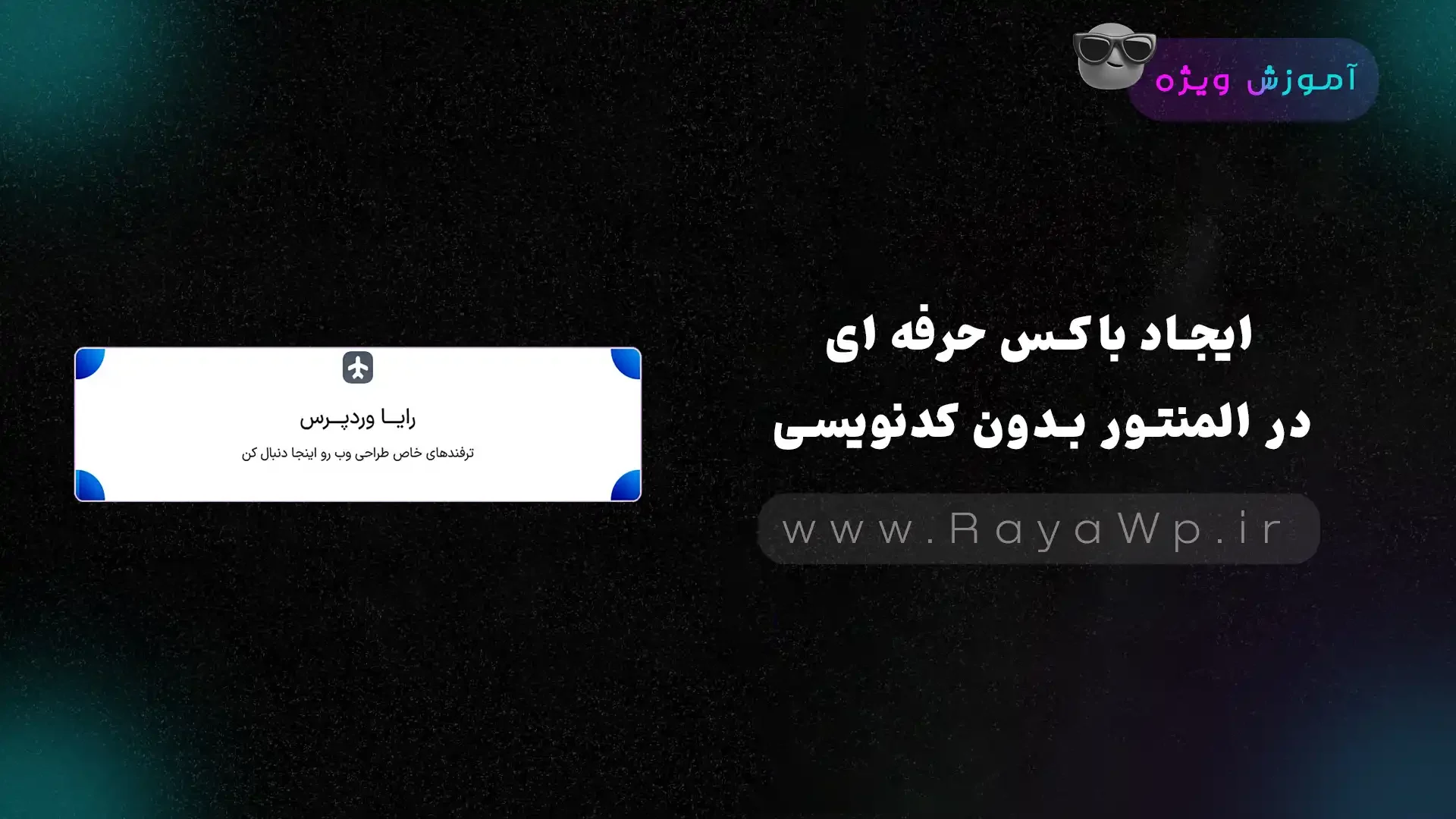 ایجاد باکس‌ حرفه ای در المنتور بدون کدنویسی - رایا وردپرس