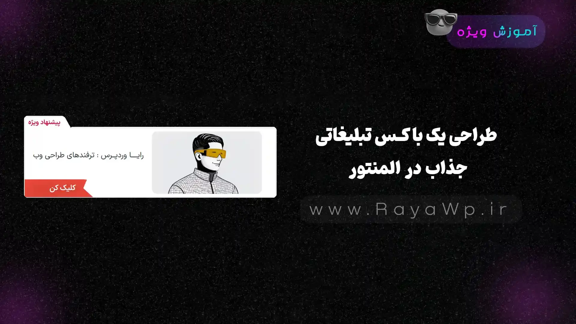 طراحی یک باکس تبلیغاتی جذاب در المنتور - رایا وردپرس