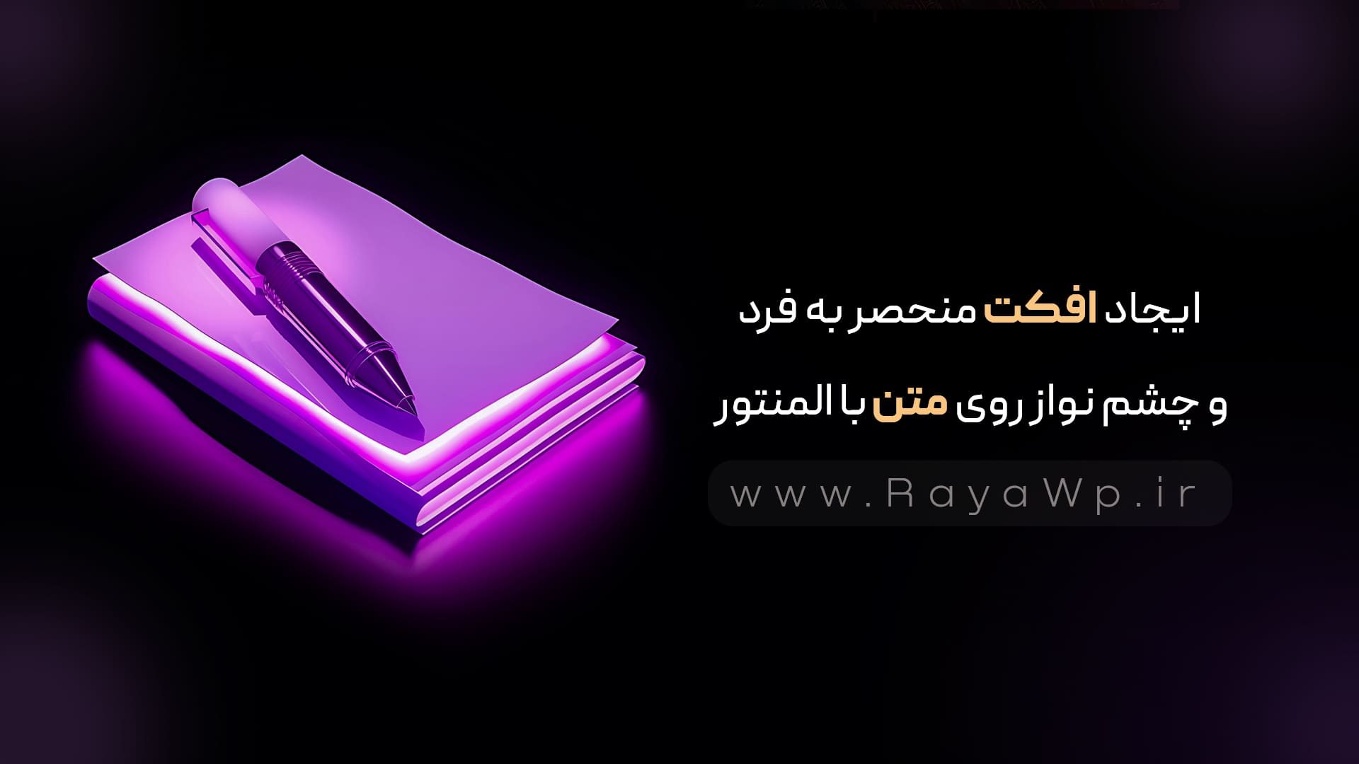 ایجاد افکت منحصر به فرد و چشم‌ نواز روی متن با المنتور - رایا وردپرس