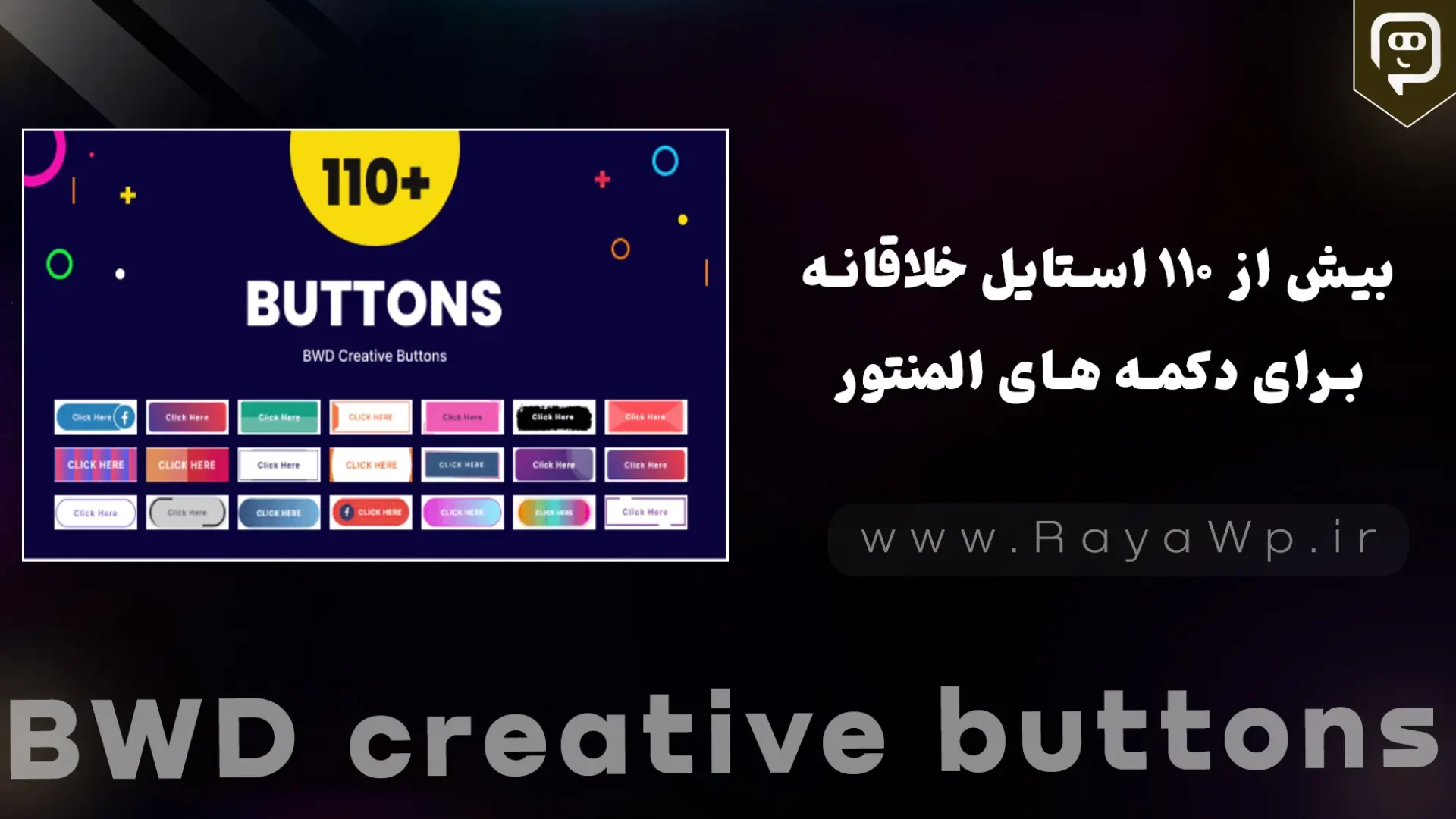 افزونه BWD Creative Buttons: بیش از 110 استایل خلاقانه برای دکمه‌ های المنتور - رایا وردپرس