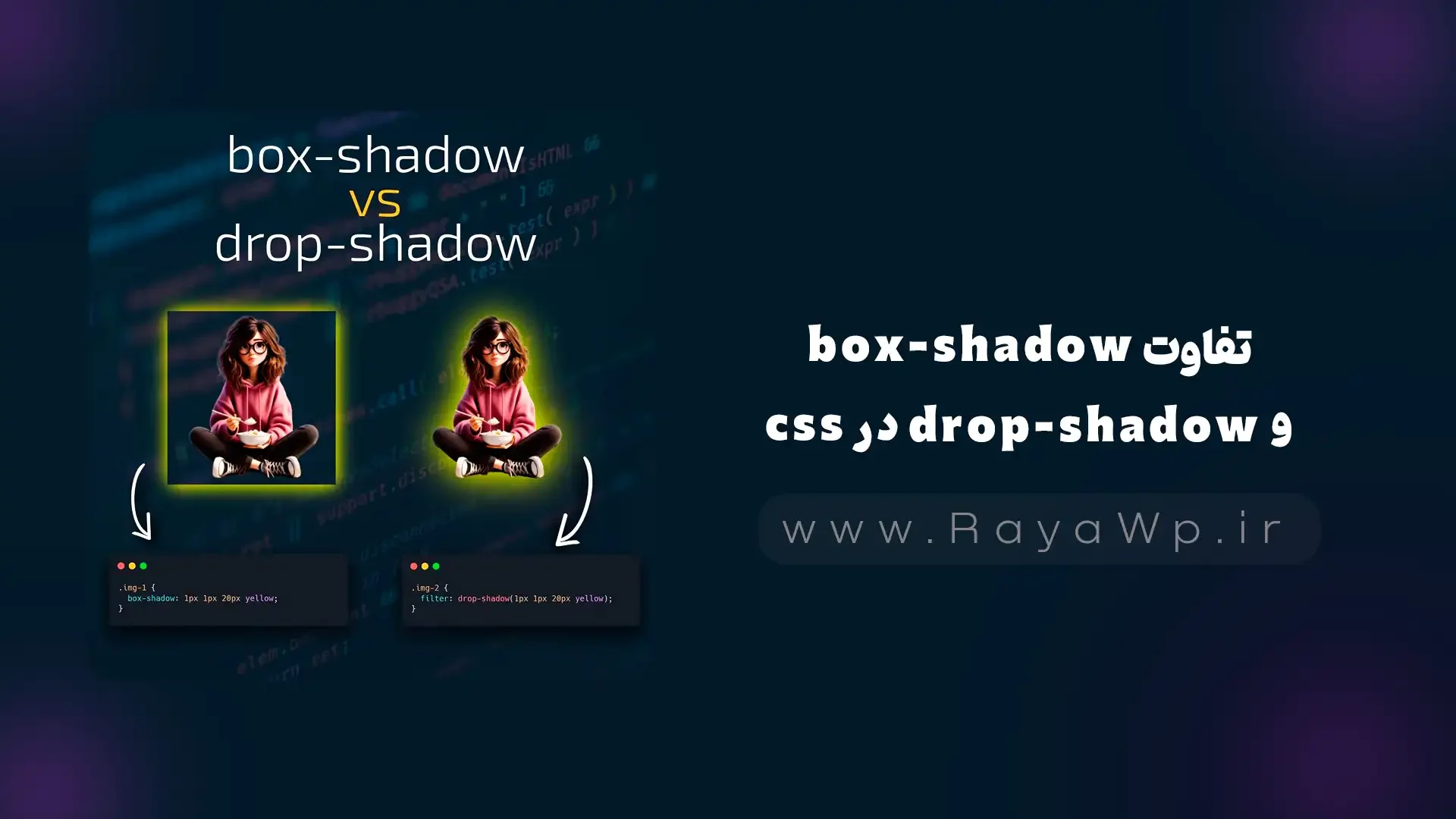 تفاوت بین box-shadow و drop-shadow در CSS - رایا وردپرس