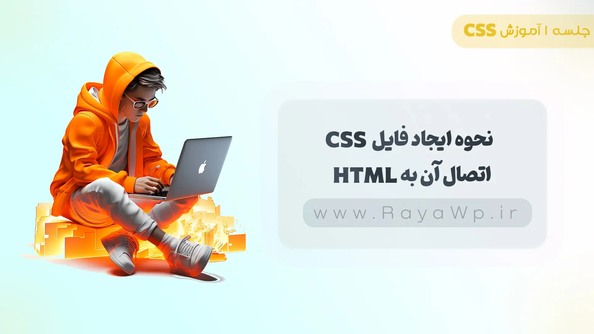 جلسه 1 آموزش CSS: نحوه ایجاد فایل CSS و اتصال آن به HTML - رایا وردپرس