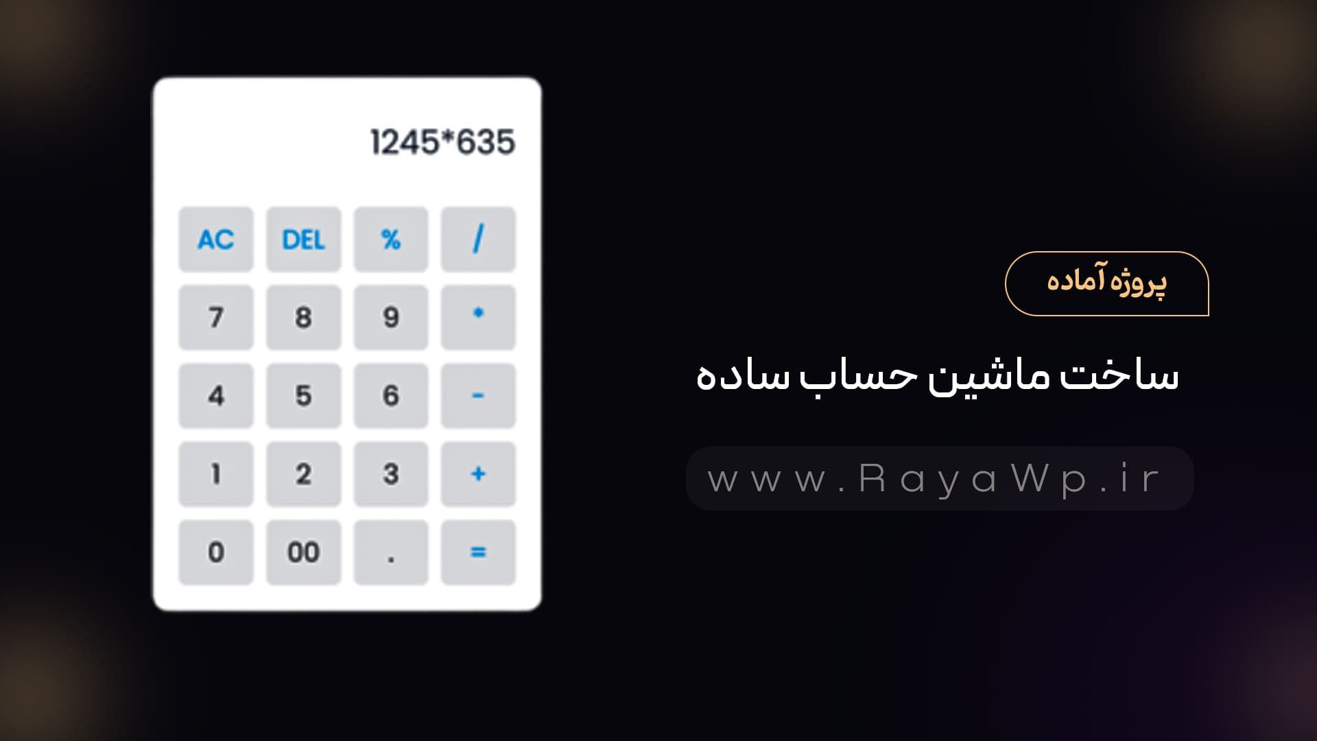 پروژه آماده: ساخت ماشین حساب ساده با جاوا اسکریپت