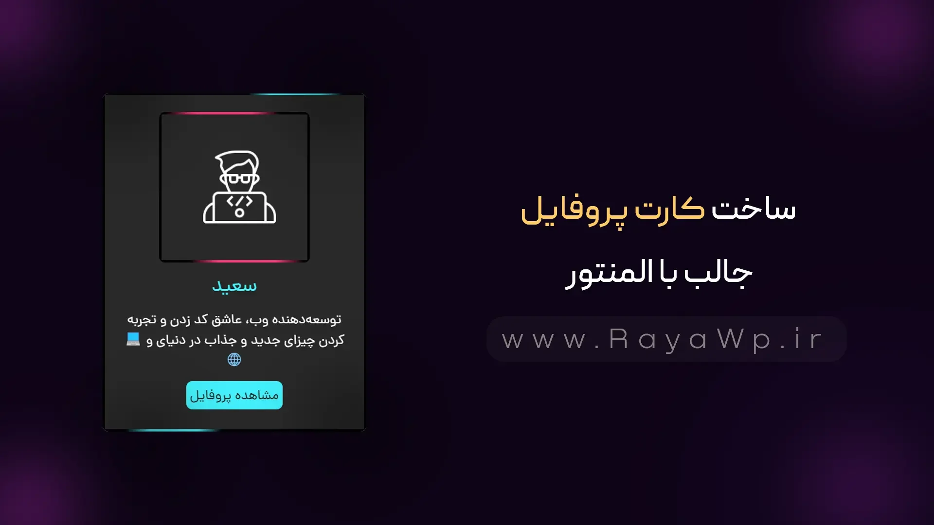 ساخت کارت پروفایل جالب با المنتور - رایا وردپرس