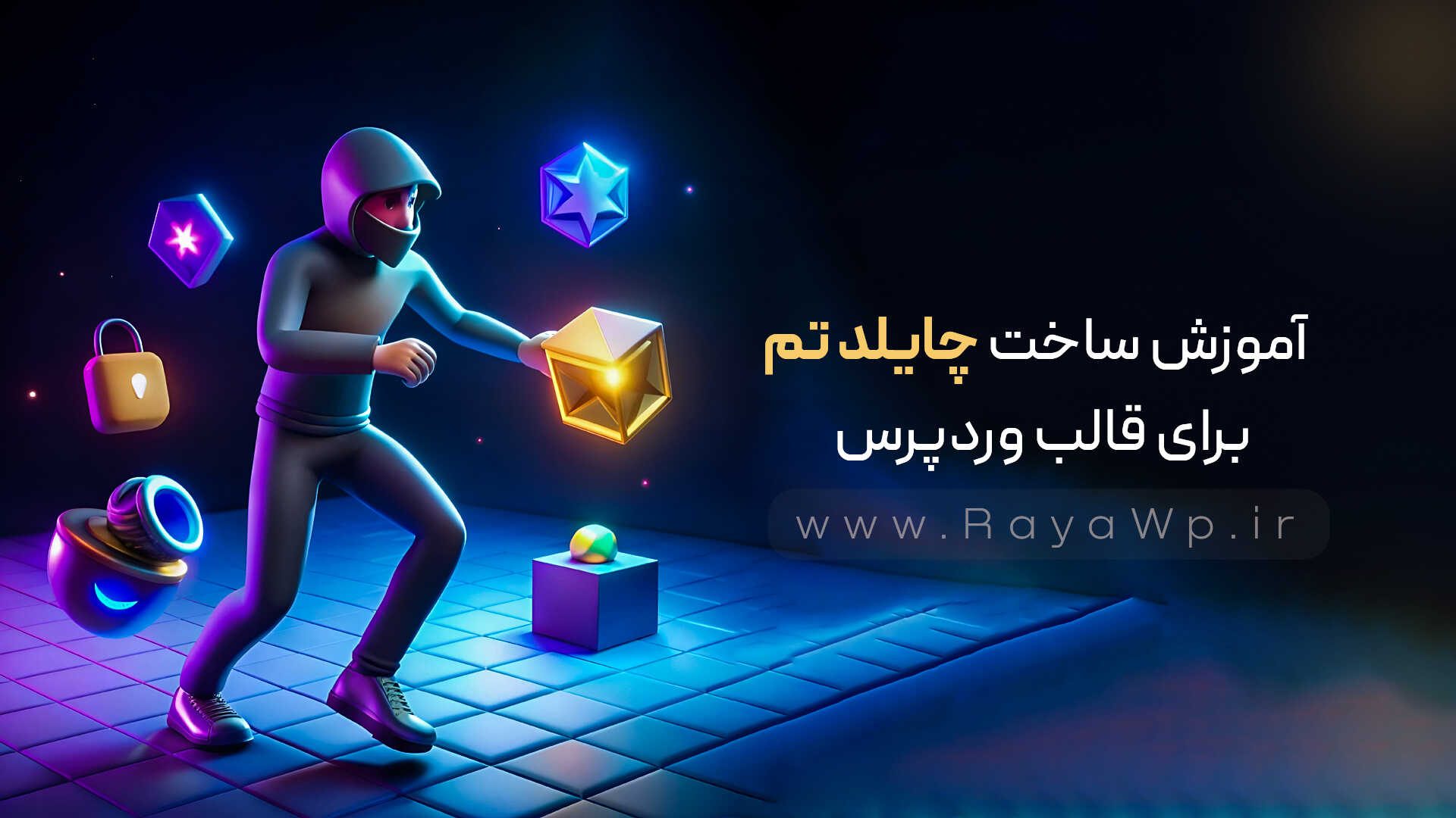 آموزش ساخت چایلد تم (Child Theme) برای قالب وردپرس - رایا وردپرس - 18