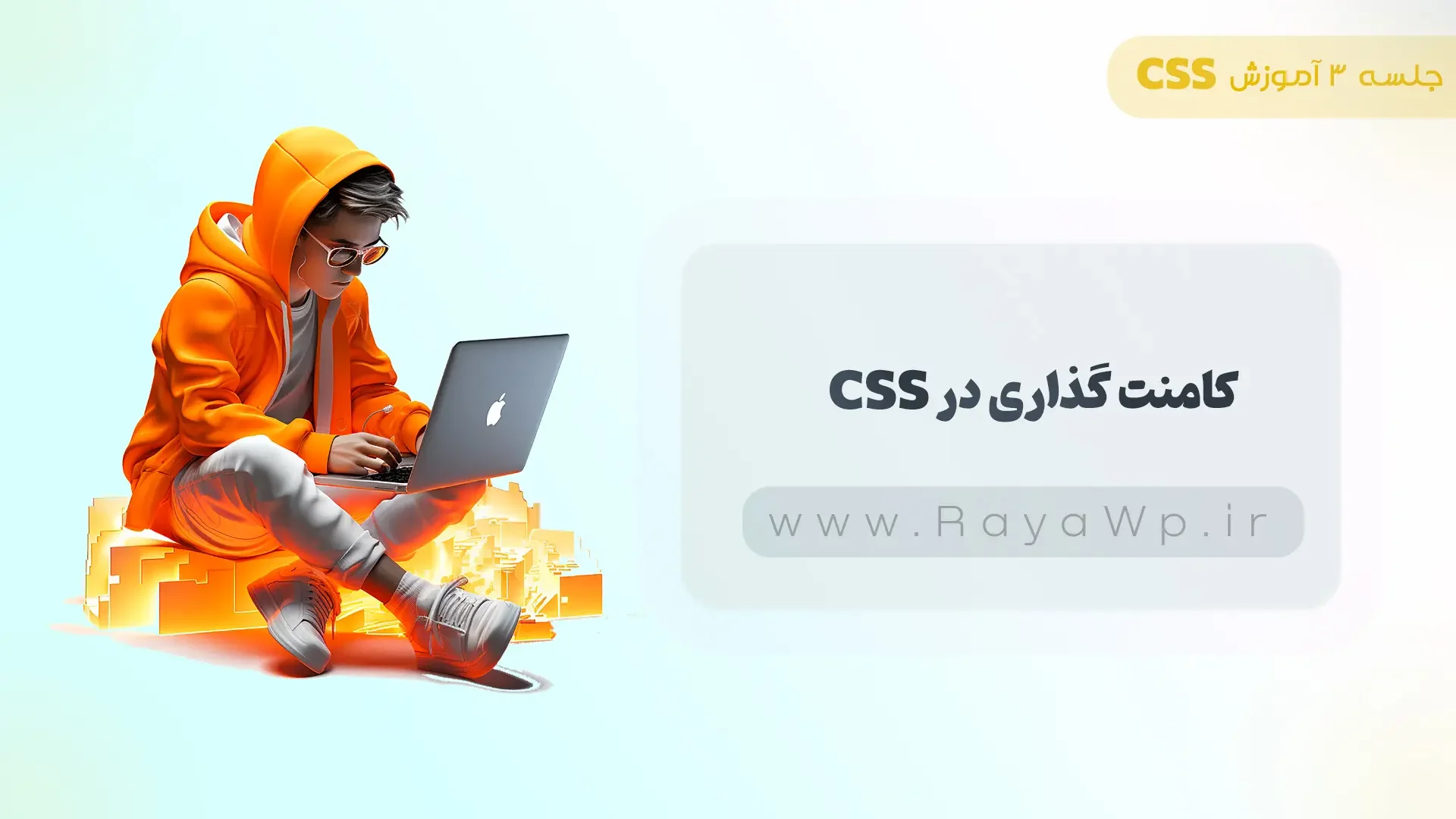 جلسه 3 آموزش CSS: کامنت گذاری در CSS - رایا وردپرس