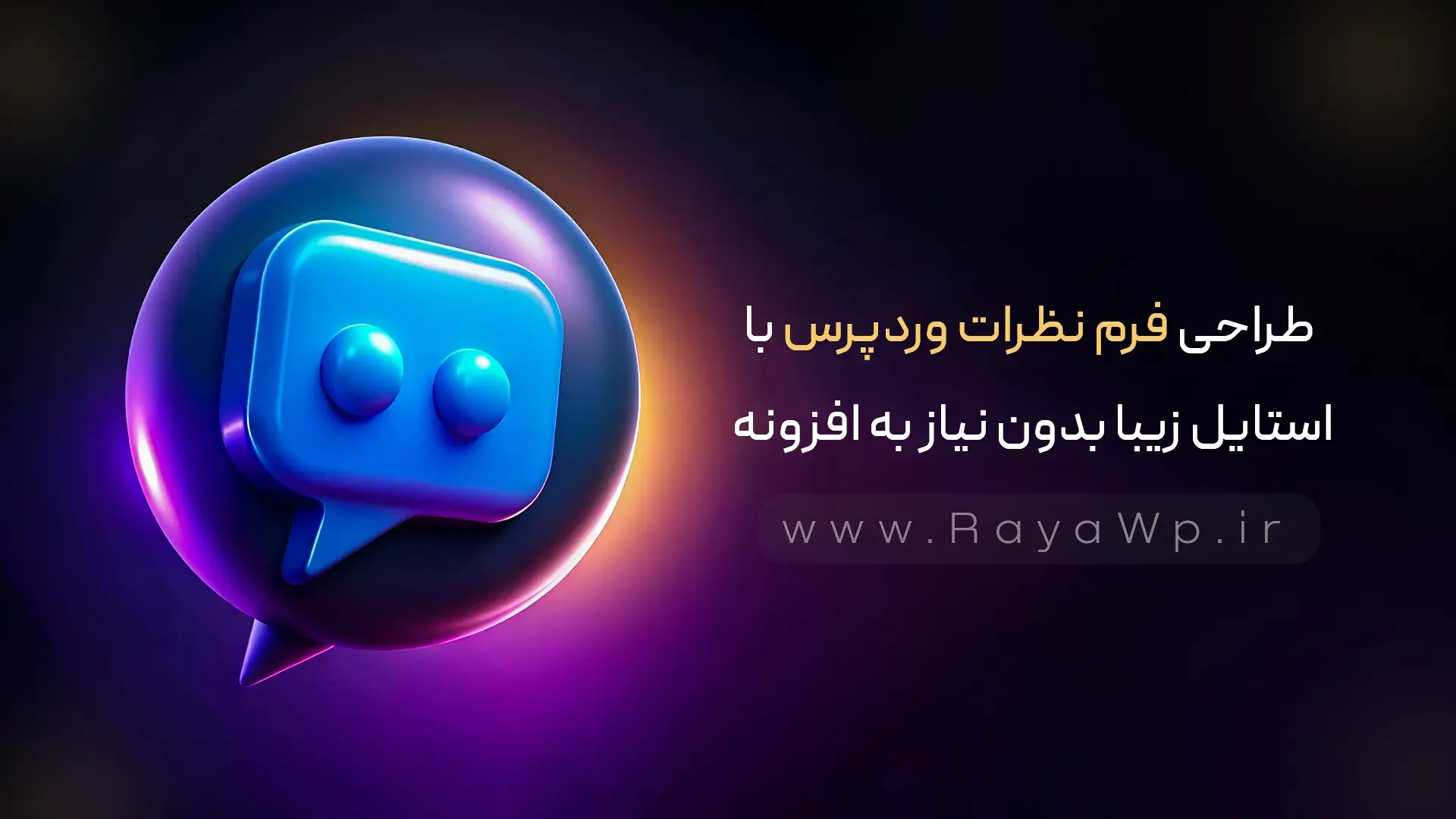 طراحی فرم نظرات وردپرس با استایل زیبا بدون نیاز به افزونه - رایا وردپرس