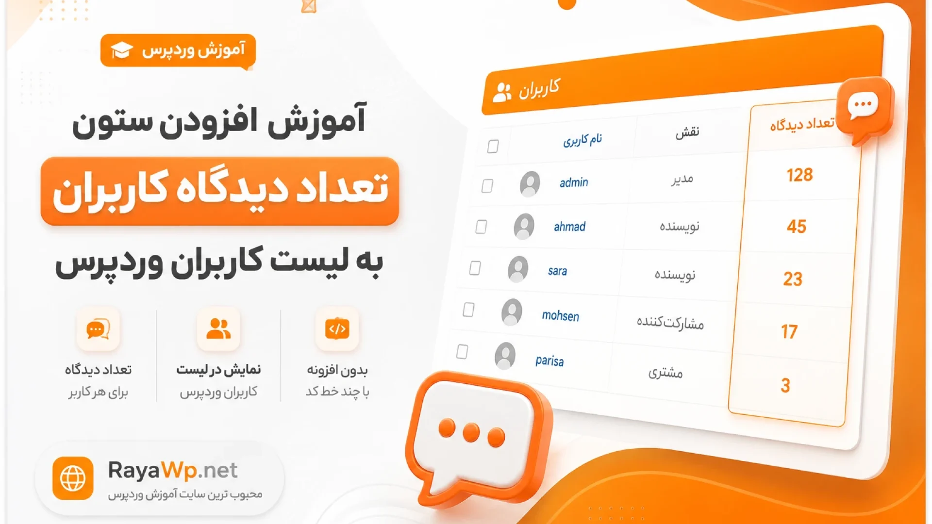 آموزش افزودن ستون تعداد دیدگاه کاربران به لیست کاربران وردپرس