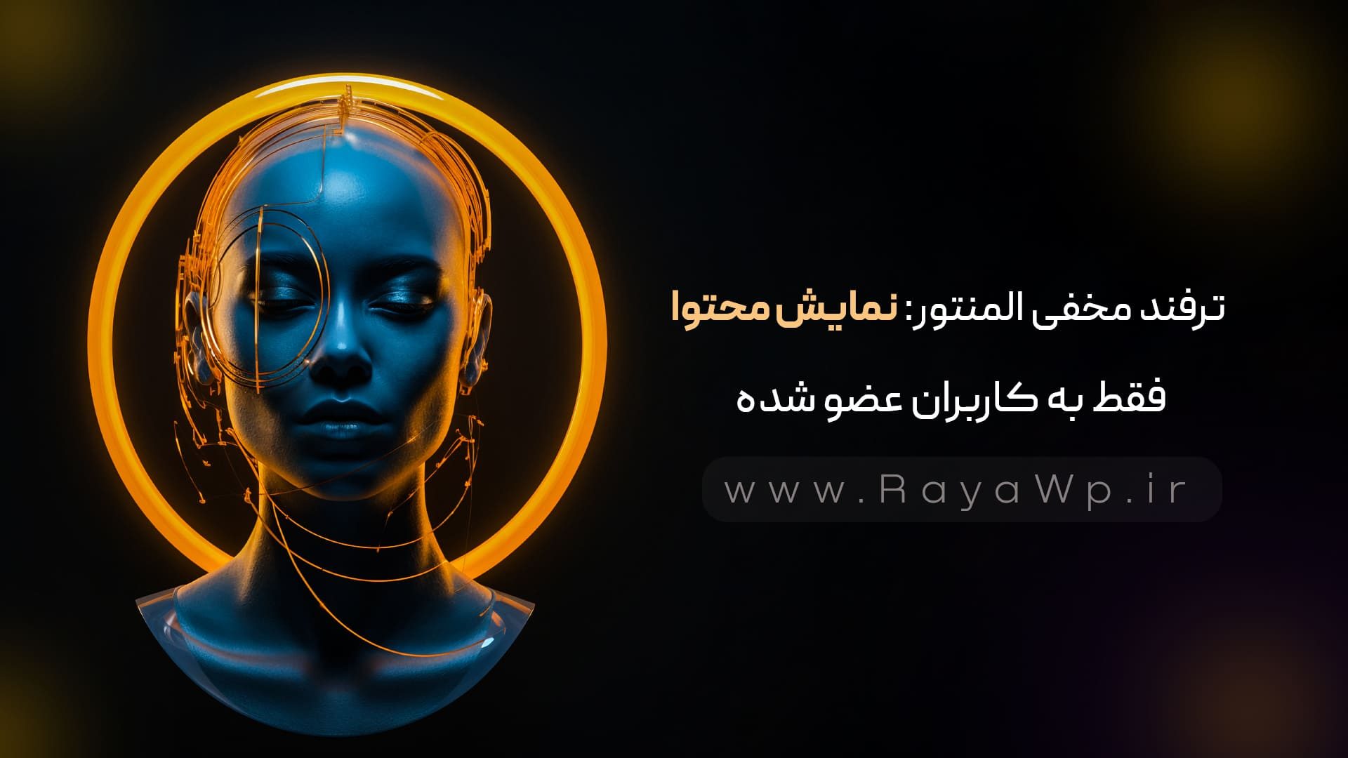 ترفند مخفی المنتور: نمایش محتوا فقط به کاربران عضو شده - رایا وردپرس