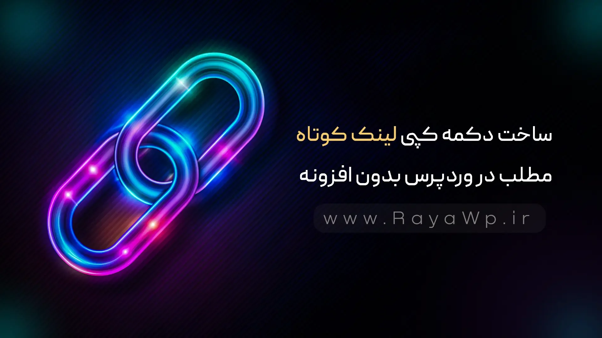 ساخت دکمه کپی لینک کوتاه مطلب در وردپرس بدون افزونه - رایا وردپرس