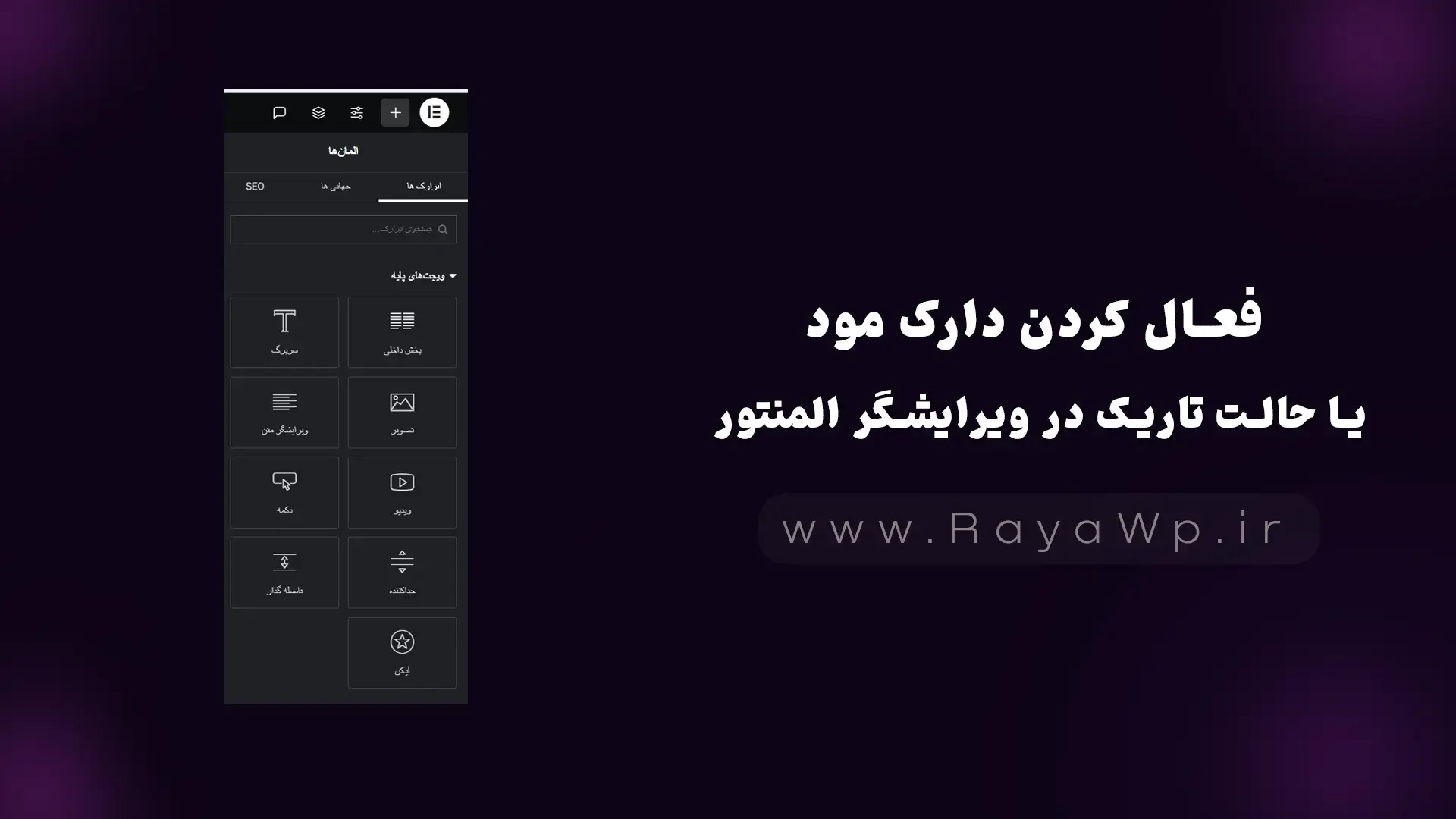 فعال کردن دارک مود یا حالت تاریک در ویرایشگر المنتور - رایا وردپرس