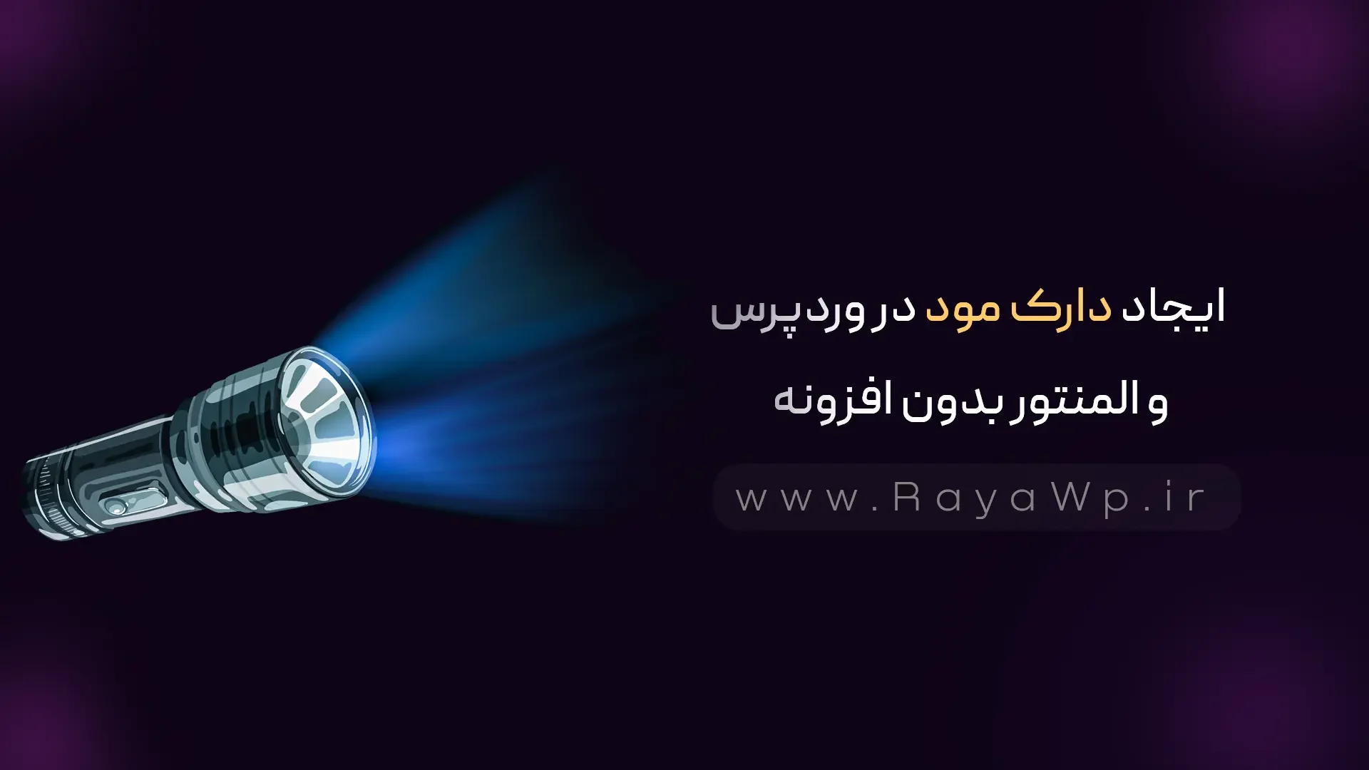 ایجاد دارک مود (Dark Mode) در وردپرس و المنتور بدون افزونه - رایا وردپرس