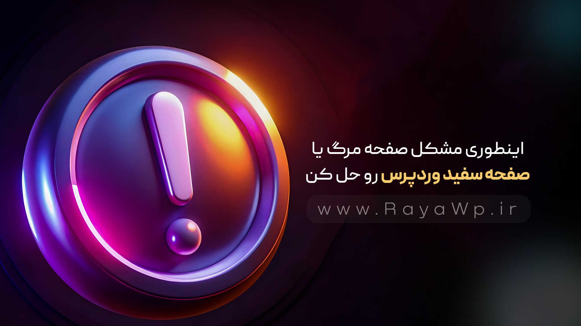 اینطوری مشکل صفحه مرگ یا صفحه سفید وردپرس رو حل کن🫠 - رایا وردپرس- 20