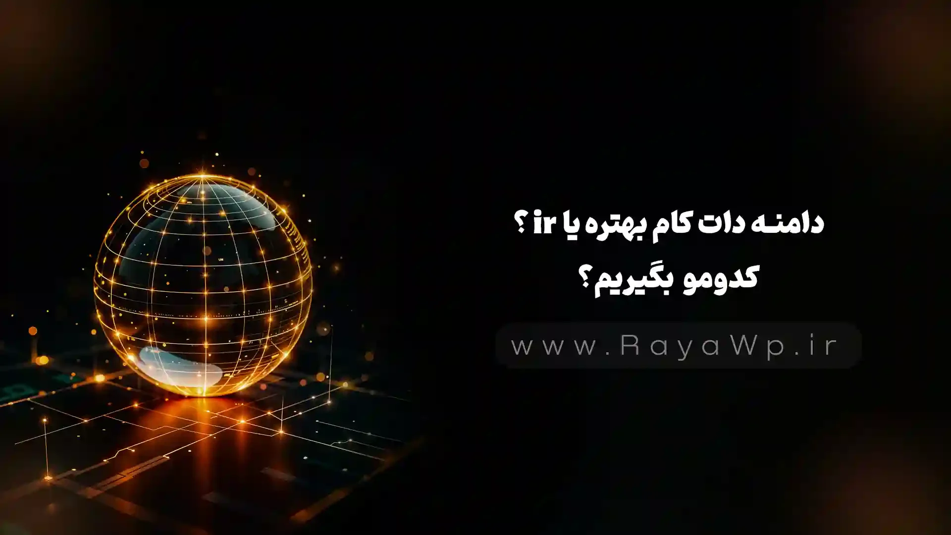 دامنه دات کام بهتره یا ir؟ کدومو بگیریم؟ (بهترین راهنمای خرید دامنه) - رایا وردپرس