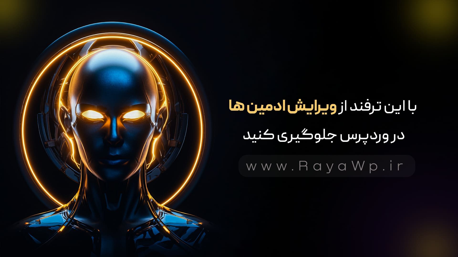 با این ترفند از ویرایش ادمین‌ ها در وردپرس جلوگیری کنید - رایا وردپرس