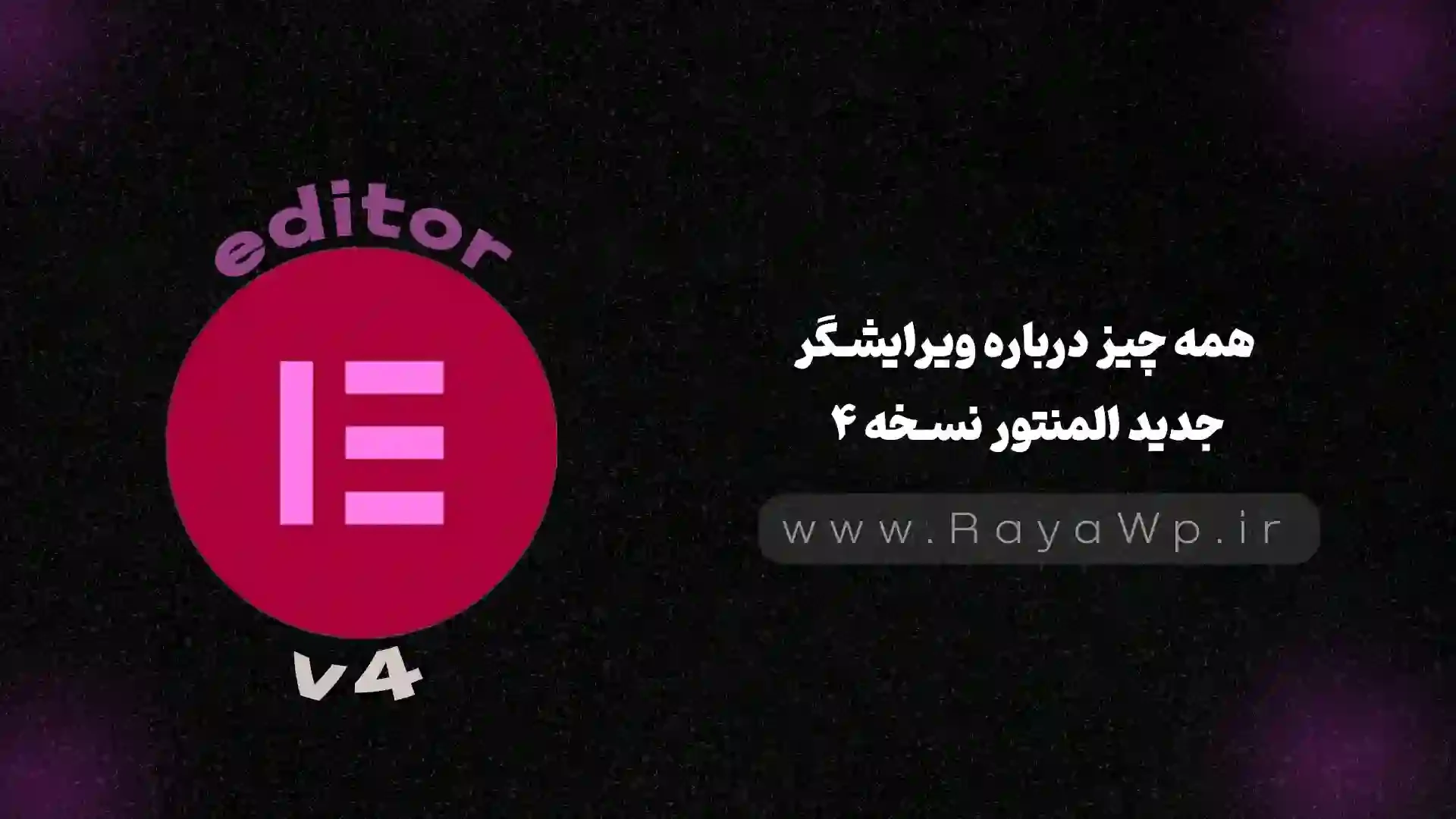 همه چیز درباره ویرایشگر جدید المنتور نسخه ۴ - رایا وردپرس