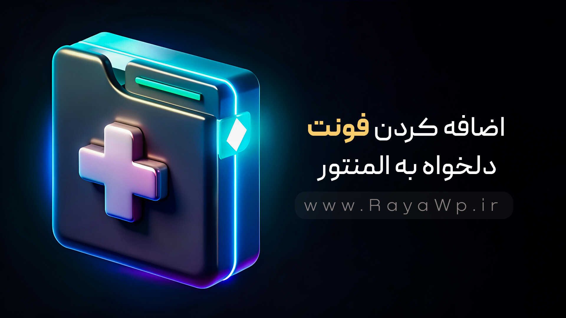 اضافه کردن فونت دلخواه به المنتور (+ویدیو آموزشی) - رایا وردپرس - 1