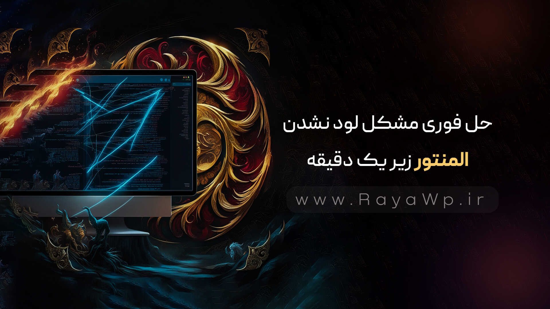 🚀حل فوری مشکل لود نشدن المنتور زیر یک دقیقه ( دلایل مشکل) - رایا وردپرس - 2