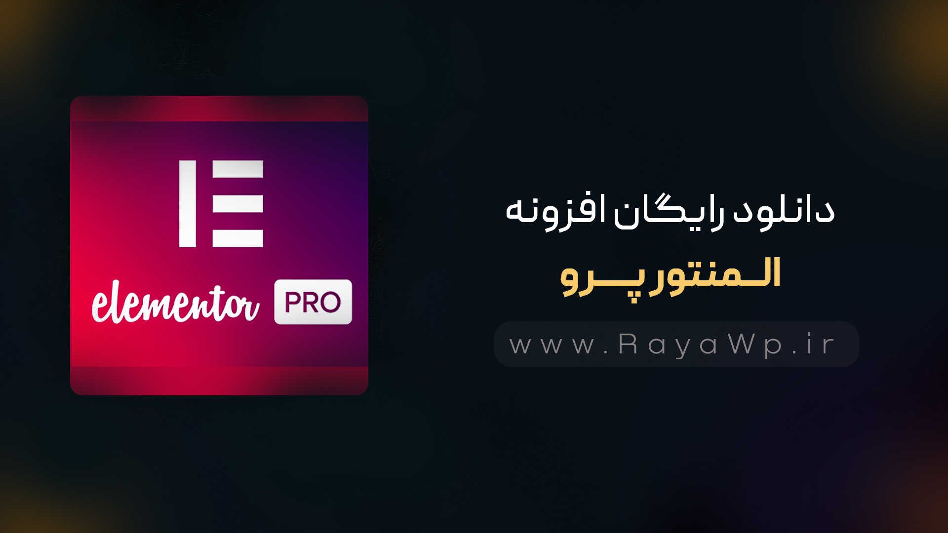 دانلود رایگان افزونه المنتور پرو {Elementor Pro }⚡️ آخرین نسخه - رایا وردپرس - el