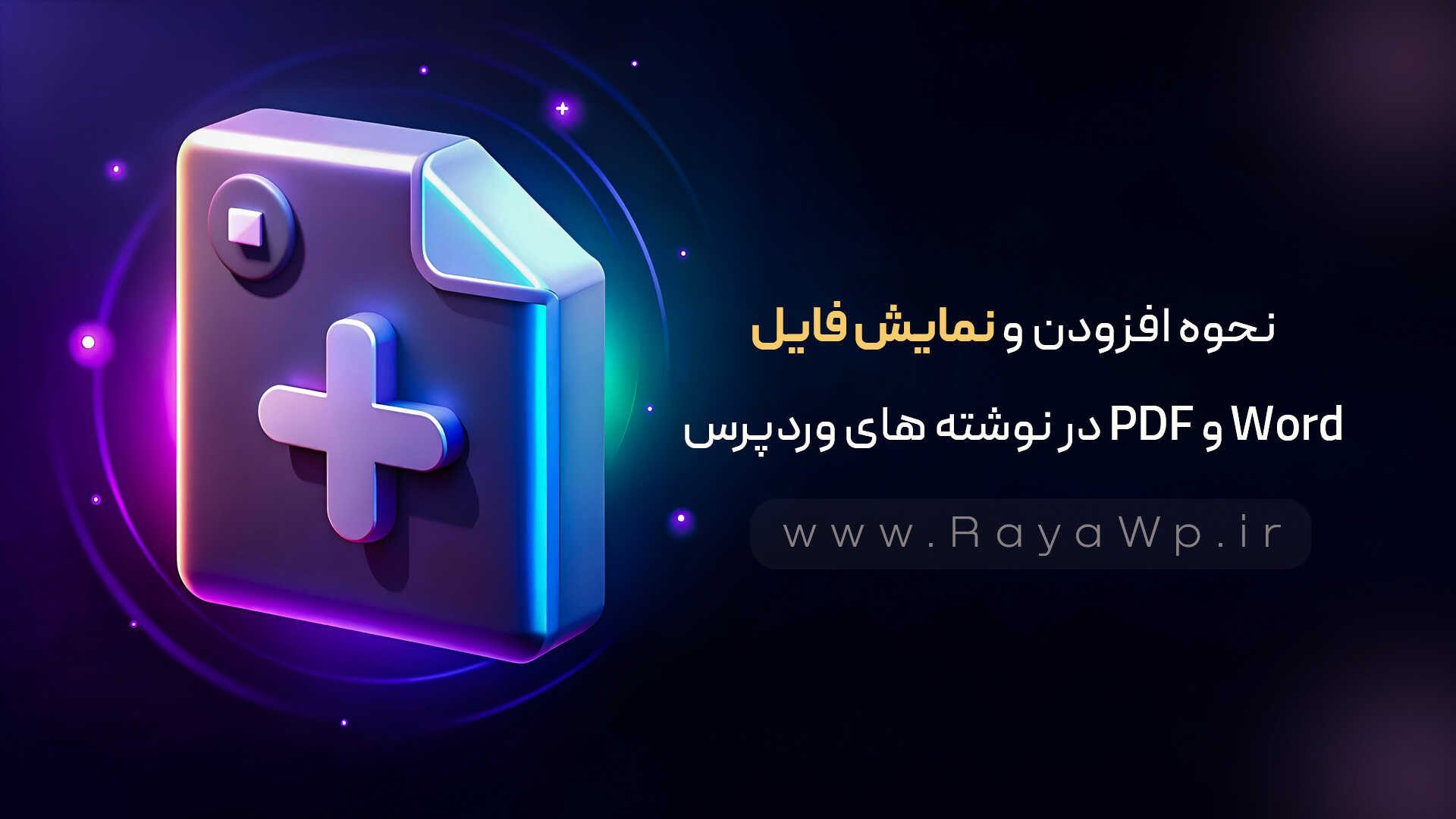 نحوه افزودن و نمایش فایل PDF و Word در نوشته های وردپرس - رایا وردپرس - 13