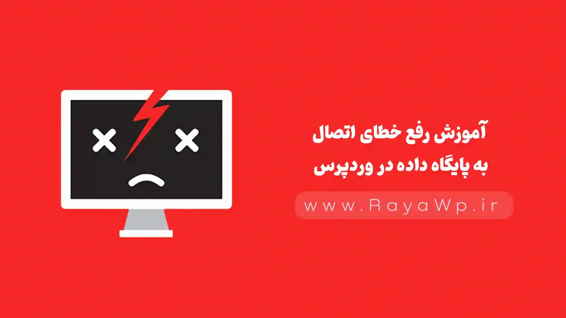 آموزش رفع خطای اتصال به پایگاه داده در وردپرس - رایا وردپرس