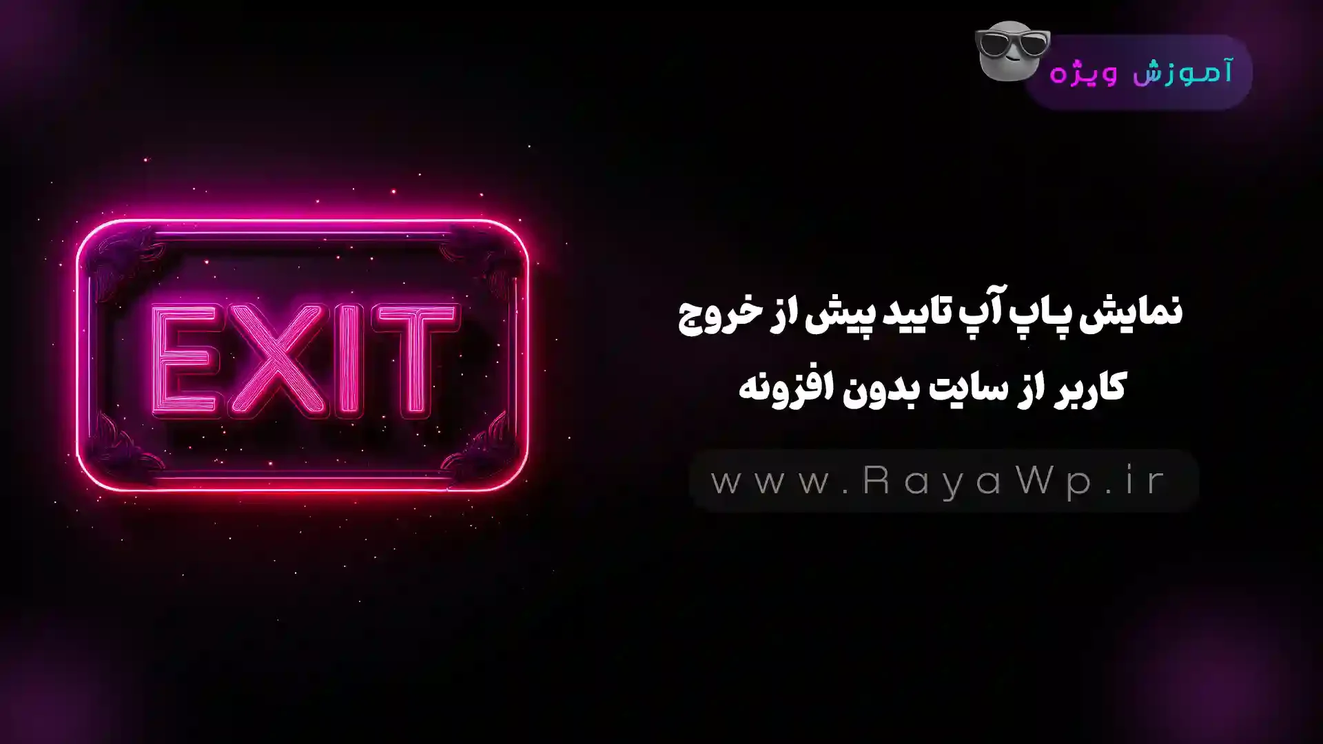 نمایش پاپ آپ تایید پیش از خروج کاربر از سایت بدون افزونه - رایا وردپرس