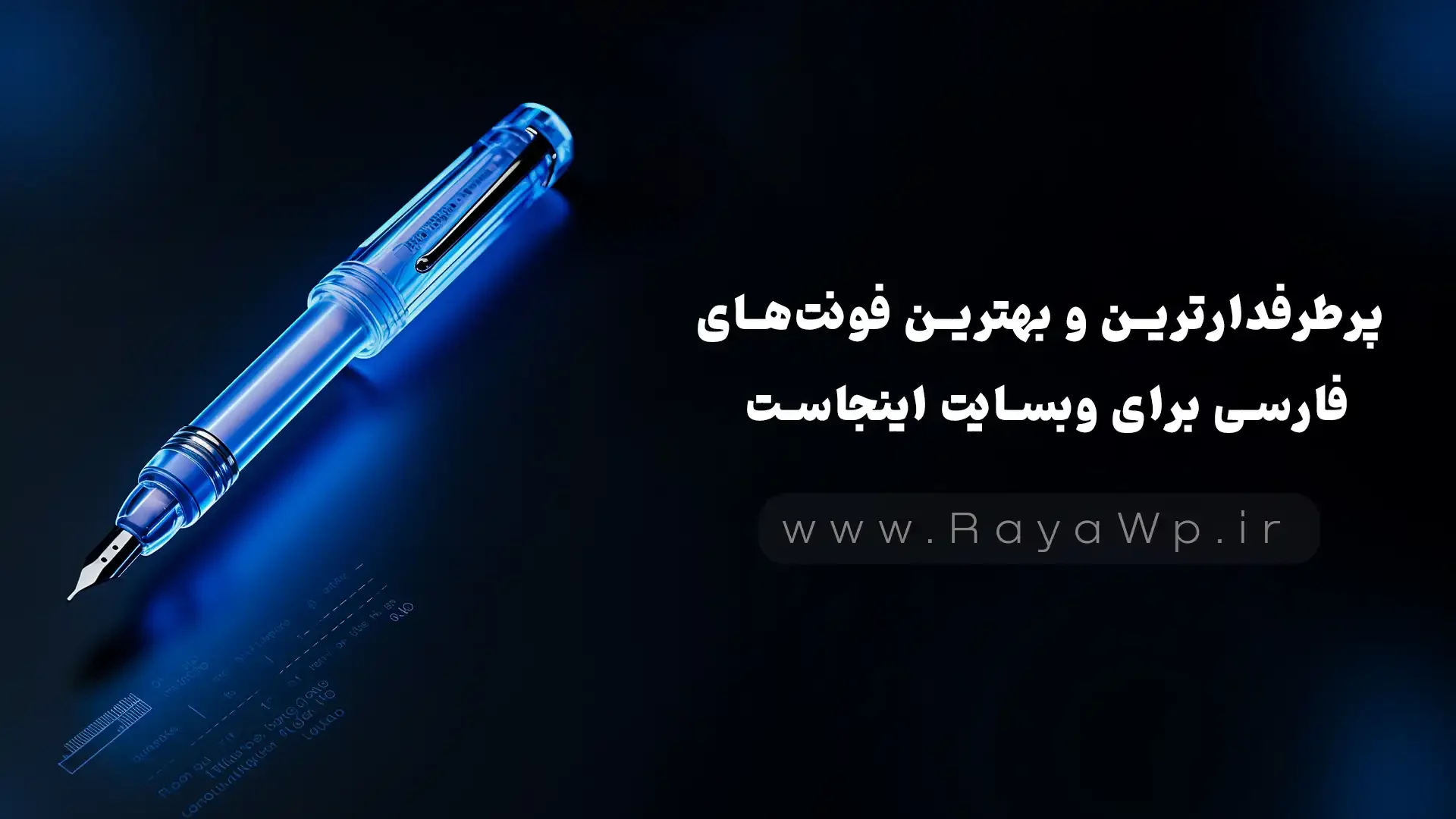 پرطرفدارترین و بهترین فونت‌های فارسی برای وبسایت اینجاست - رایا وردپرس