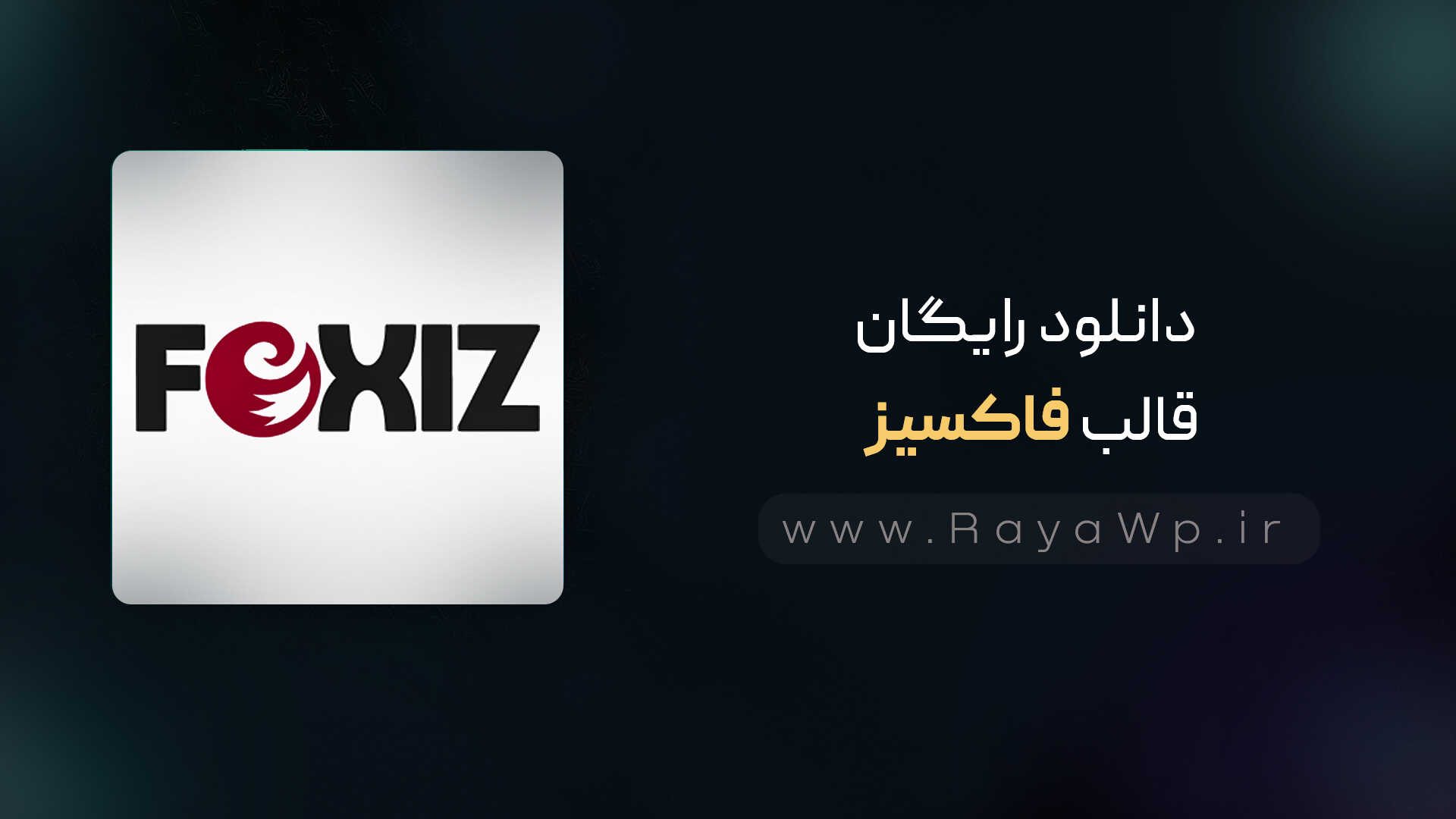 دانلود رایگان قالب فاکسیز {foxiz}⭐آخرین نسخه - رایا وردپرس
