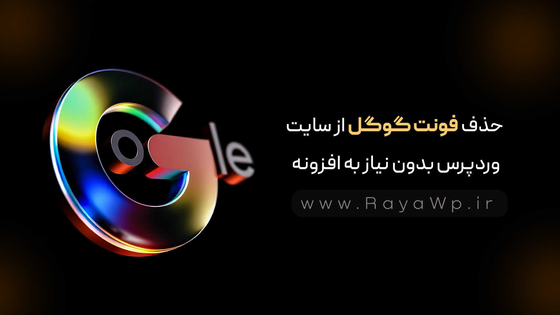 حذف فونت گوگل از سایت وردپرس بدون نیاز به افزونه - رایا وردپرس - 7