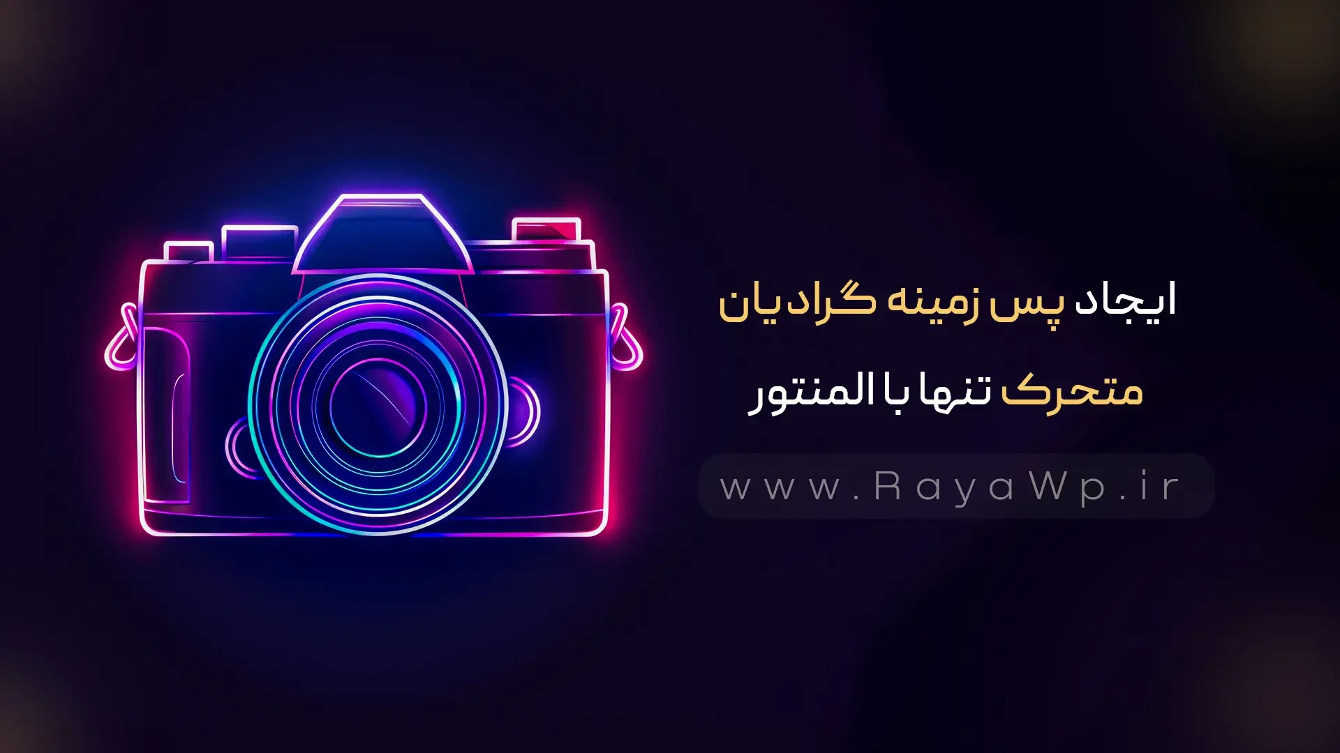 ایجاد پس‌ زمینه گرادیان متحرک تنها با المنتور و بدون نیاز به افزونه اضافی - رایا وردپرس