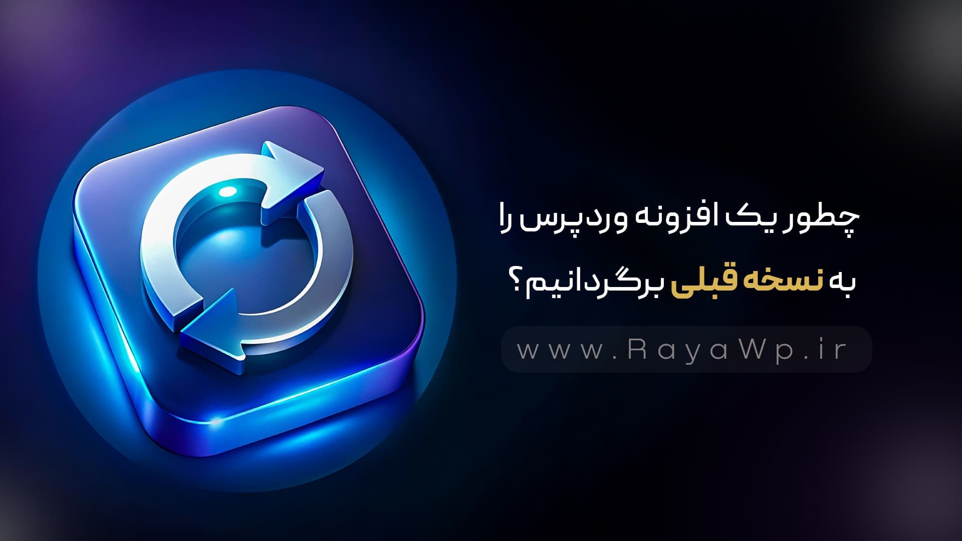 چطور یک افزونه‌ وردپرس را به نسخه‌ قبلی برگردانیم؟ آموزش دانگرید افزونه - رایا وردپرس