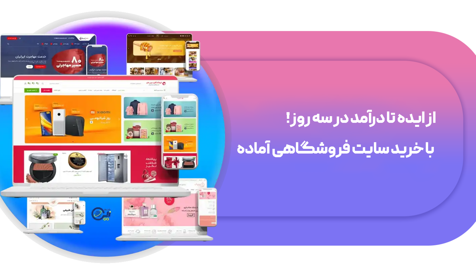 از ایده تا درآمد در سه روز! با خرید سایت فروشگاهی آماده