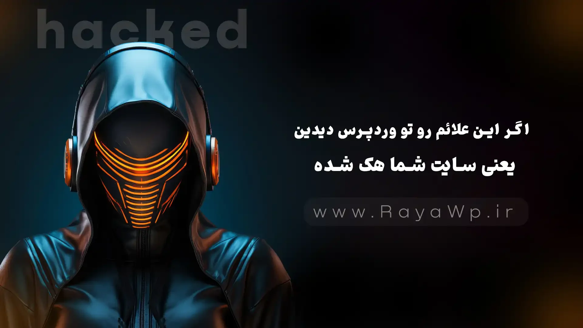 اگر این علائم رو تو وردپرس دیدین، یعنی سایت شما هک شده! - رایا وردپرس