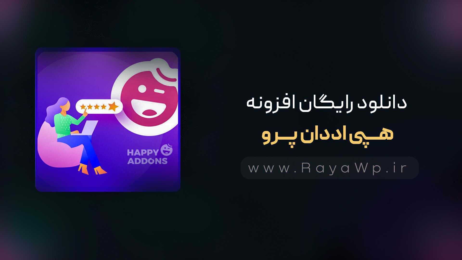 دانلود رایگان افزونه هپی اددان پرو {Happy Addons Pro}⚡️آخرین نسخه - Ha