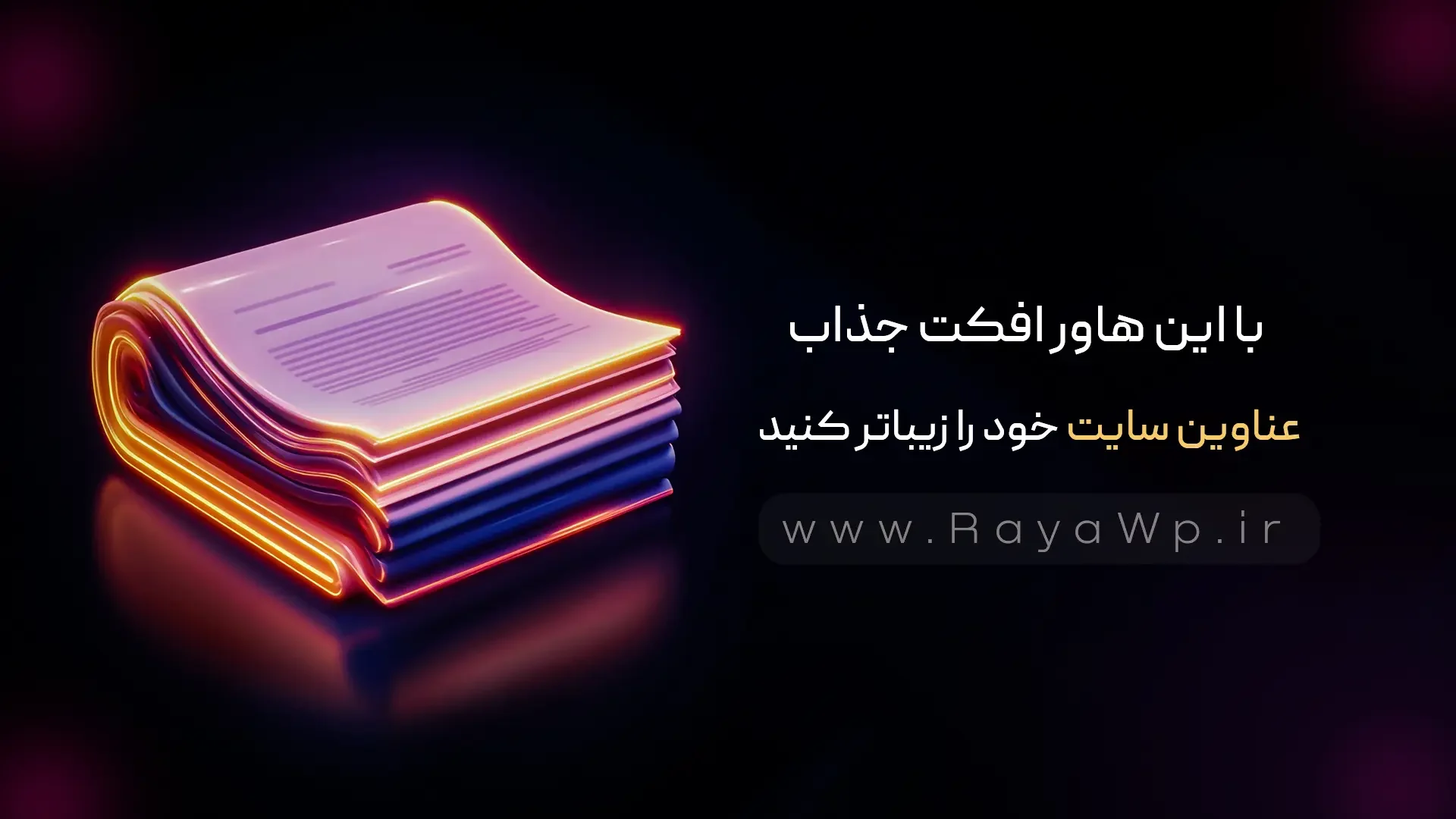 با این هاور افکت جذاب، عناوین سایت خود را زیباتر کنید - رایا وردپرس