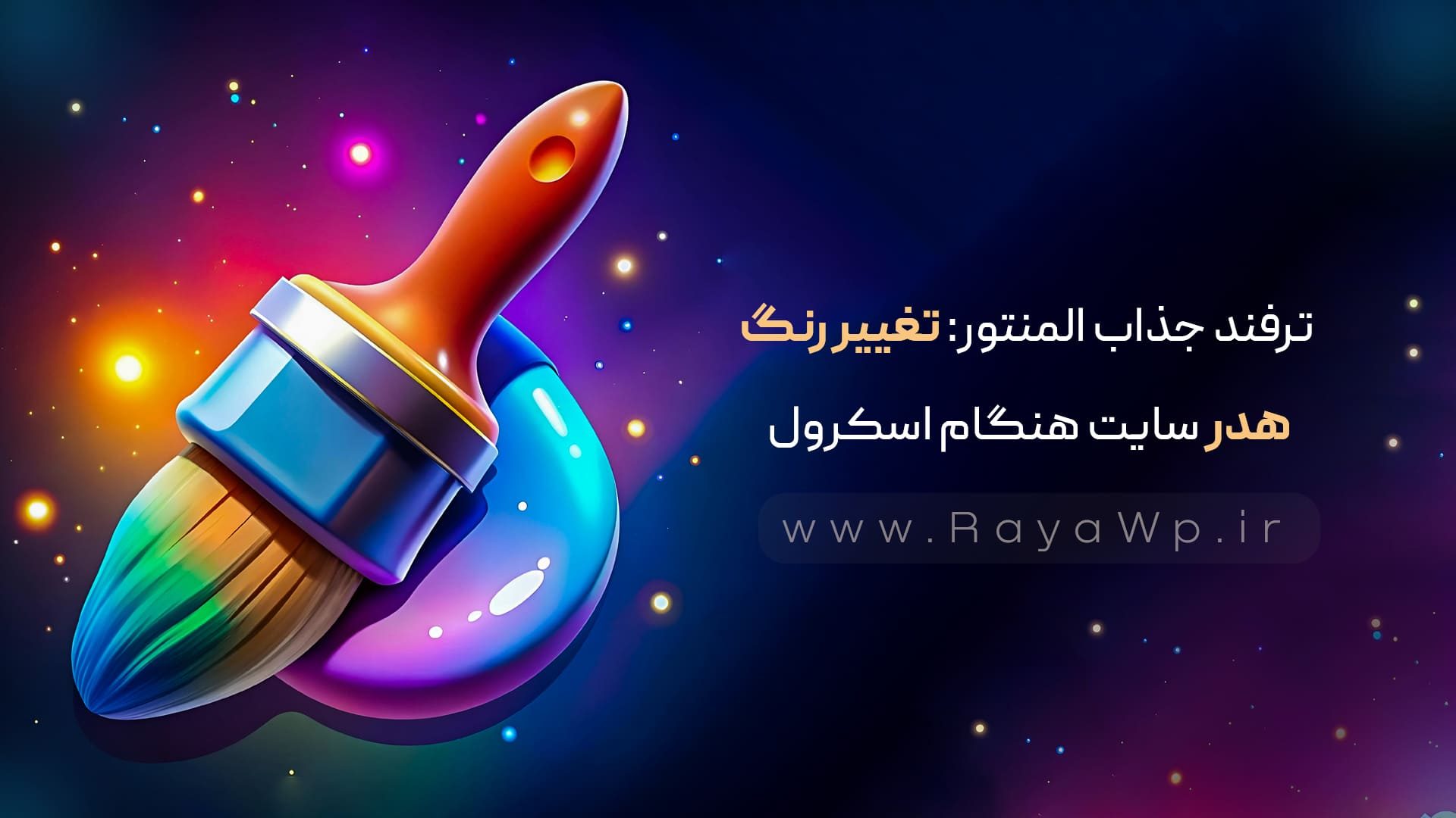 ترفند جذاب المنتور: تغییر رنگ هدر سایت هنگام اسکرول - رایا وردپرس