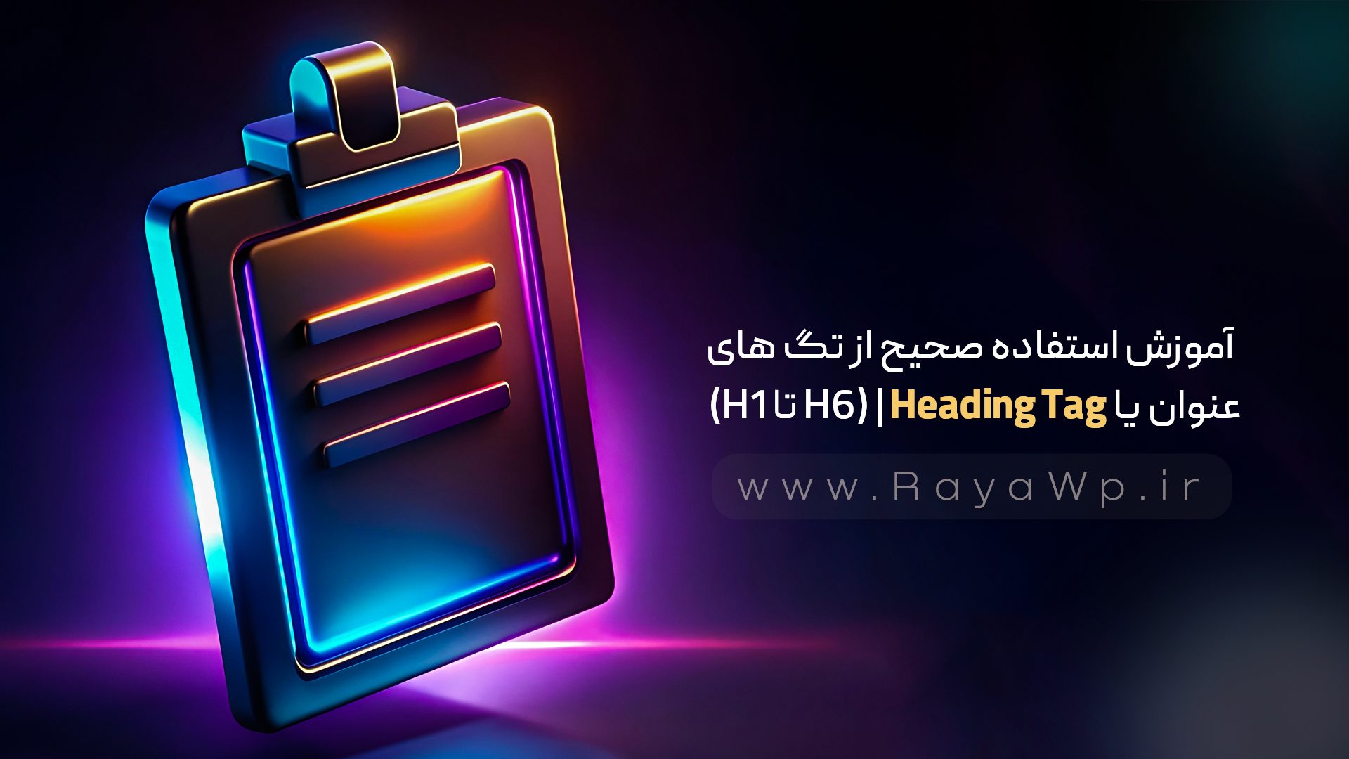 آموزش استفاده صحیح از تگ های عنوان (H1 تا H6) | Heading Tag - رایا وردپرس - 21