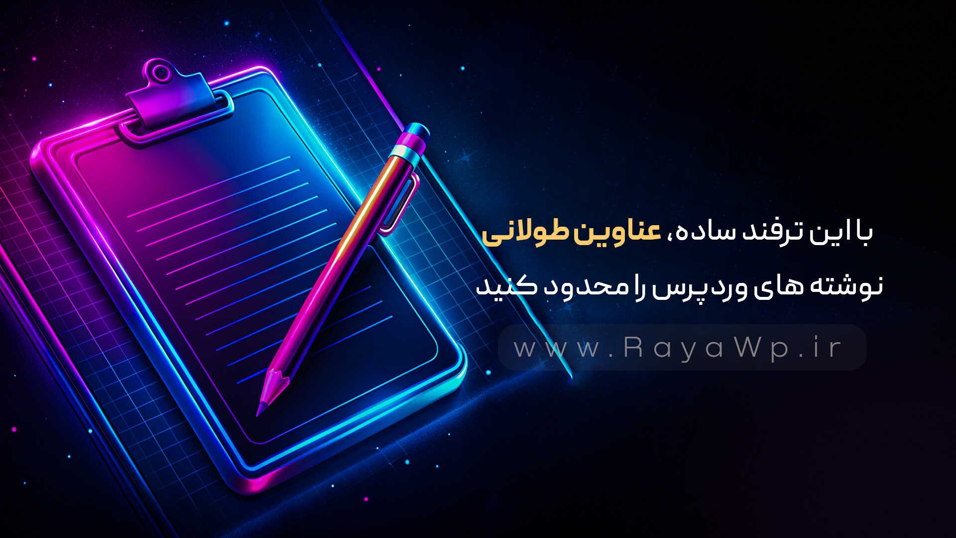 با این ترفند ساده، عناوین طولانی نوشته های وردپرس را محدود کنید - رایا وردپرس