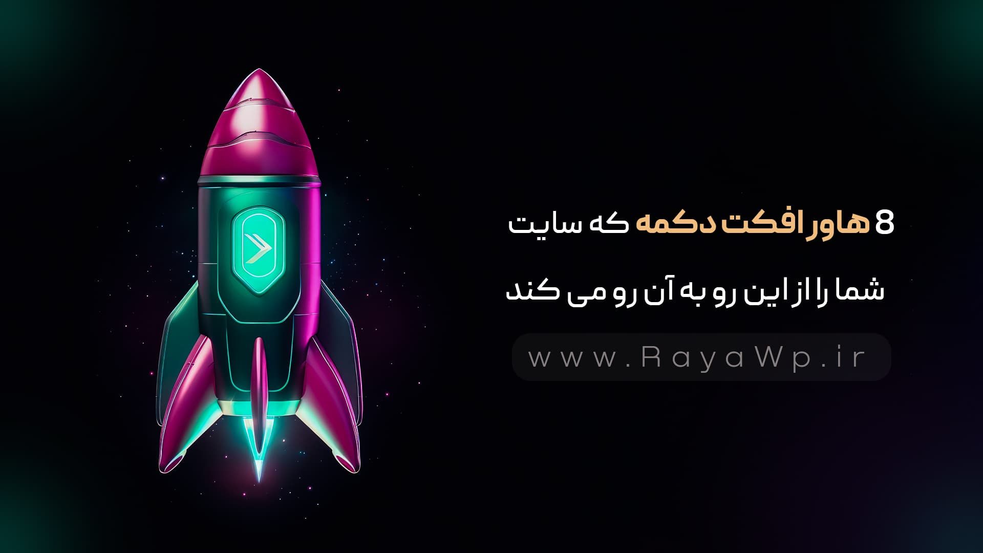 8 هاور افکت دکمه که سایت شما را از این رو به آن رو می کند - رایا وردپرس