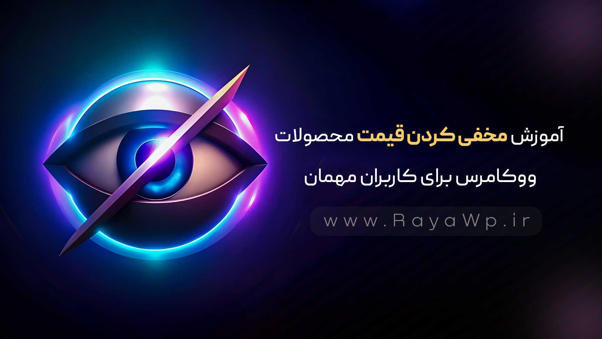 آموزش مخفی کردن قیمت محصولات ووکامرس برای کاربران مهمان - رایا وردپرس - 9