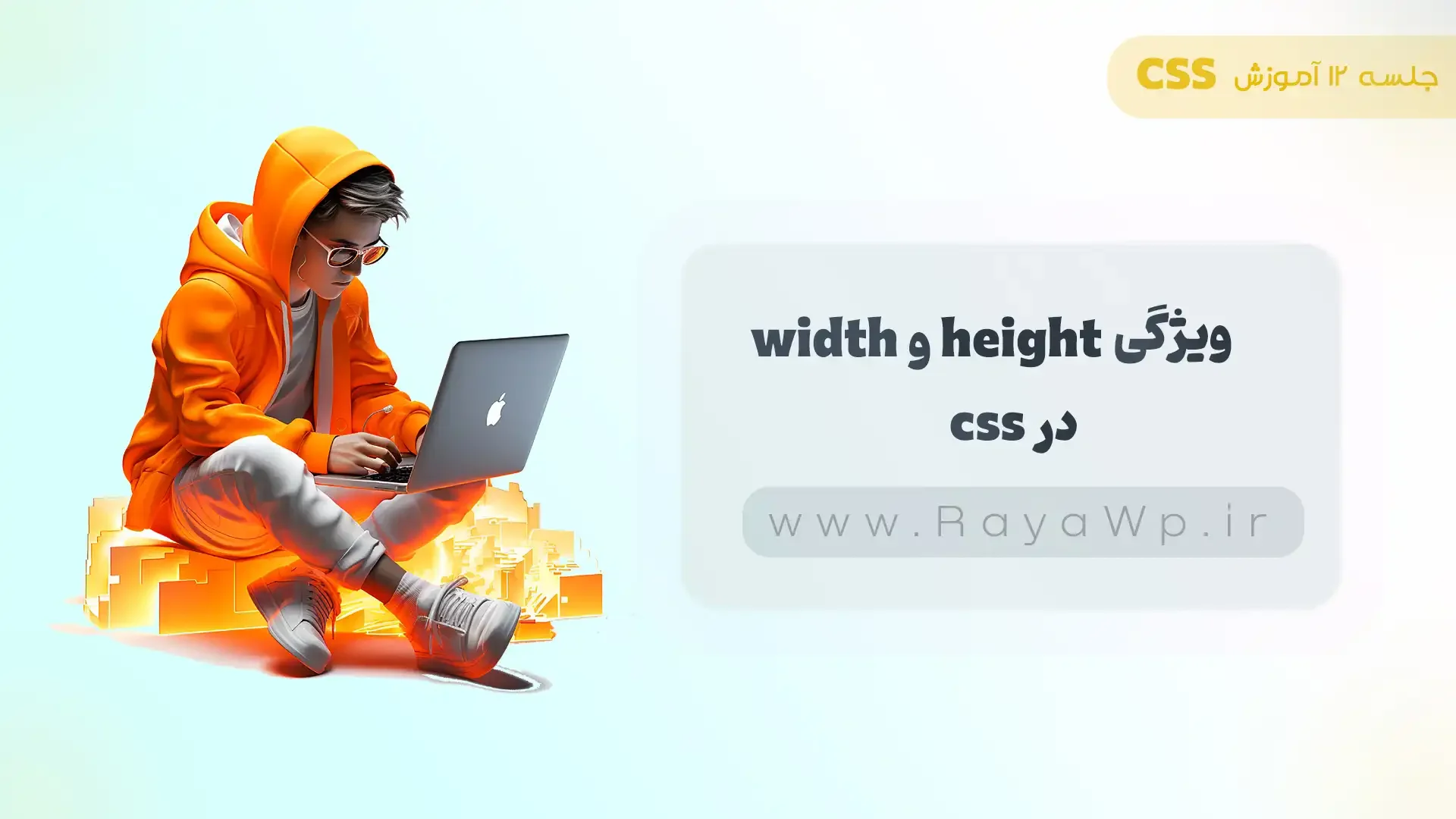 جلسه 12 آموزش CSS: ویژگی width و height در CSS - رایا وردپرس