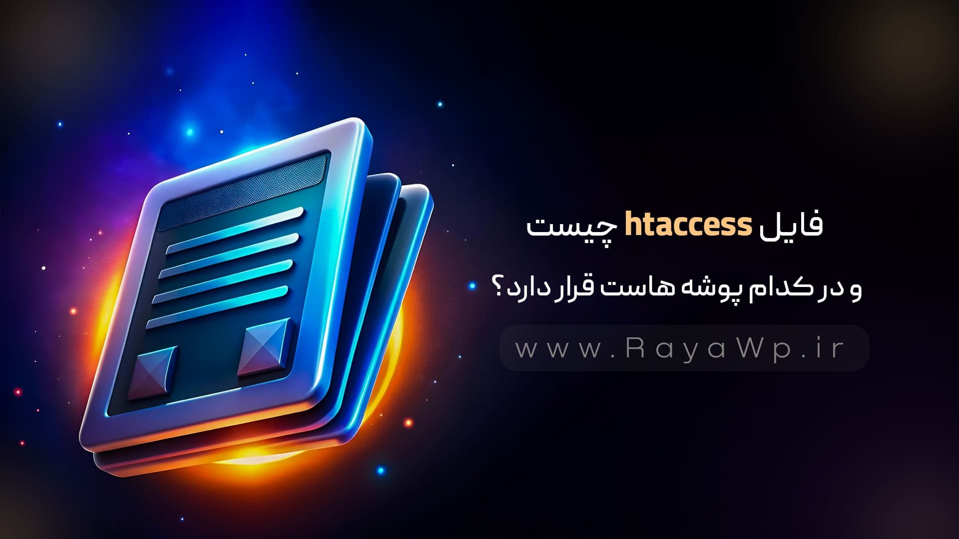فایل htaccess چیست و در کدام پوشه هاست قرار دارد؟ - رایا وردپرس