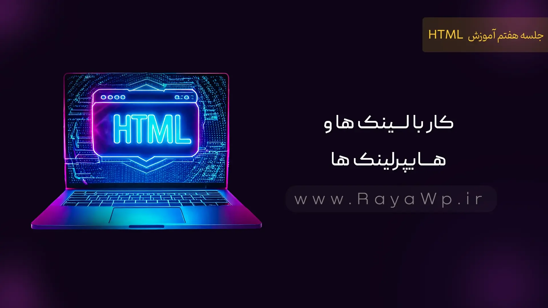 جلسه ۷ آموزش HTML: کار با لینک ها و هایپرلینک ها - رایا وردپرس