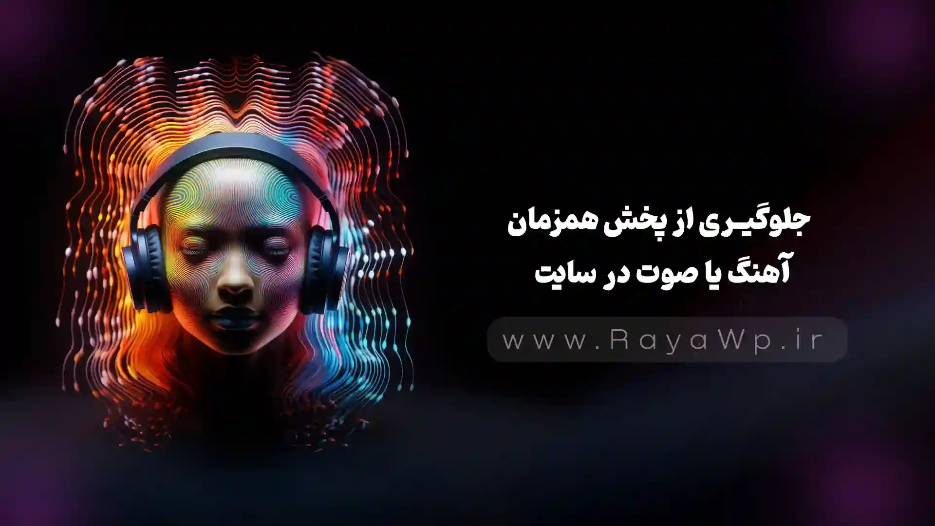 جلوگیری از پخش همزمان آهنگ یا صوت در سایت - رایا وردپرس