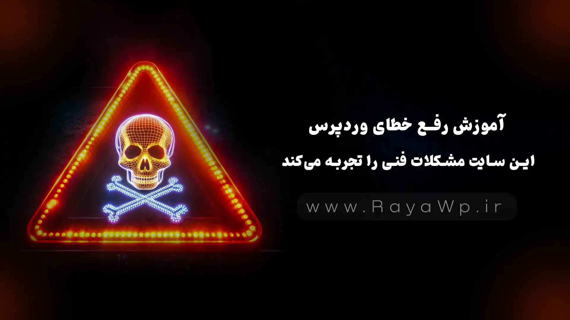 آموزش رفع خطای وردپرس: این سایت مشکلات فنی را تجربه می‌کند - رایا وردپرس