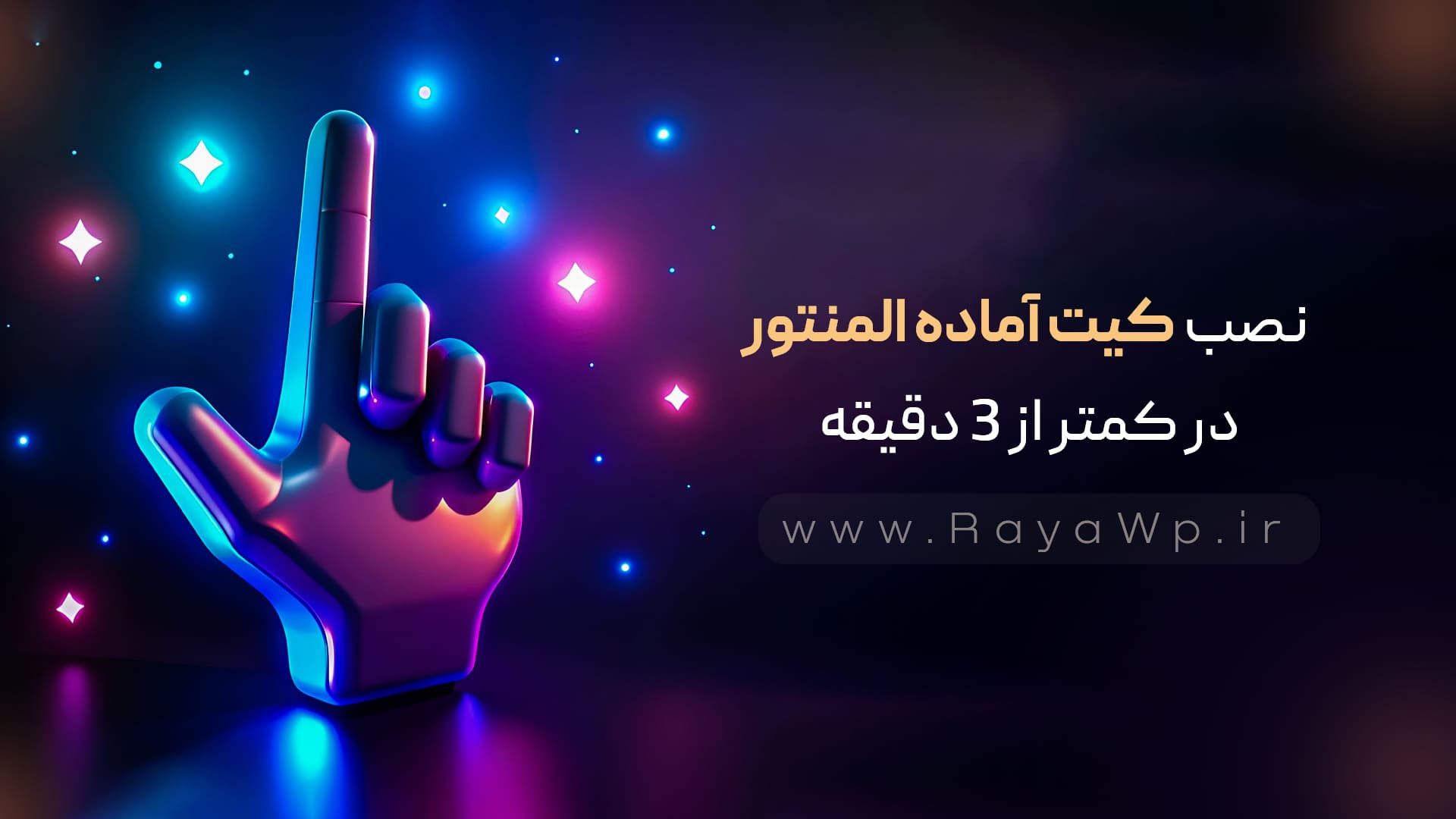 نصب کیت‌ آماده المنتور (Elementor Template Kits) در کمتر از 3 دقیقه! - رایا وردپرس