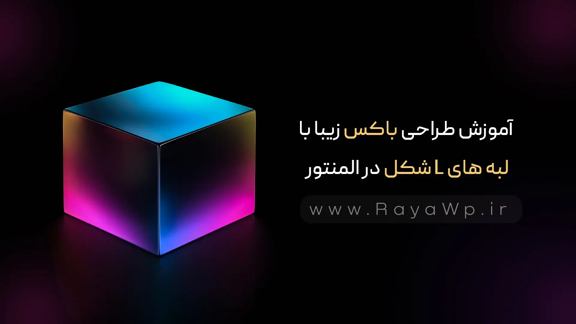 آموزش طراحی باکس زیبا با لبه های L شکل در المنتور - رایا وردپرس